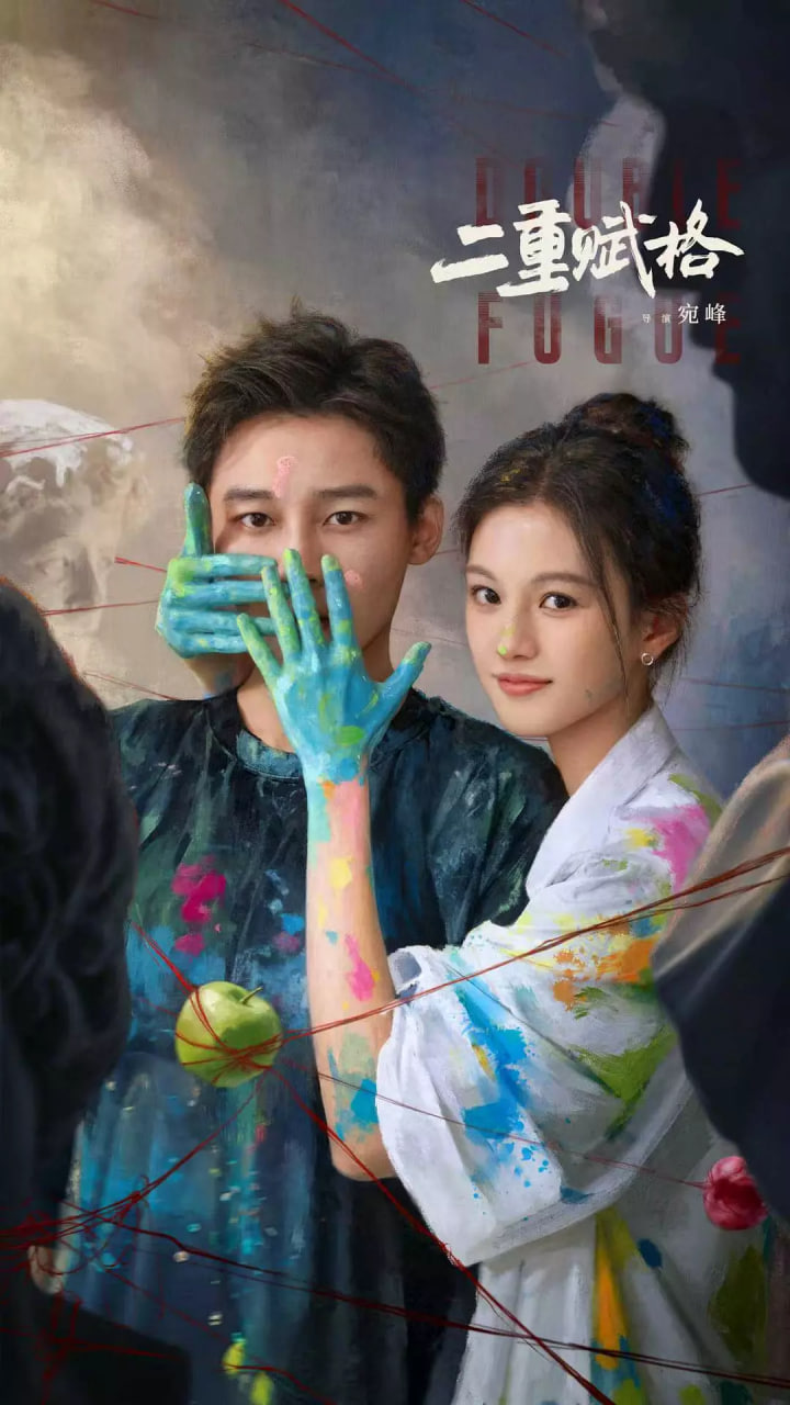 二重赋格免费观看