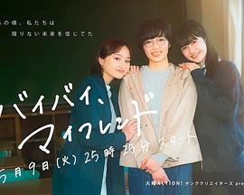 拜拜，我的朋友免费观看