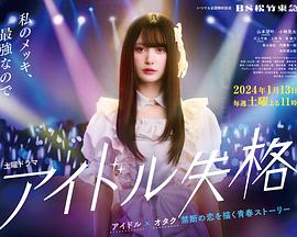 偶像失格免费观看