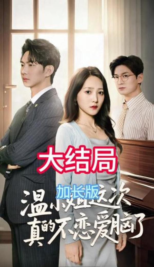 温小姐这次真的不恋爱脑了