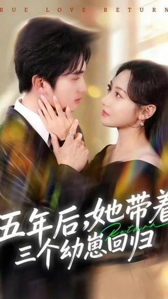 五年后，她带着三个幼崽回归